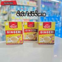 ราคา Ranong เรนองทีจินเฟรชขิงผงสำเร็จรูป สูตรไม่มีน้ำตาล (24073054042)