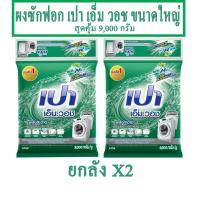 ราคา เปา เอ็ม วอช ขนาดใหญ่ สุดคุ้ม 9,000 กรัม ยกกล่อง X2 (9054302042)