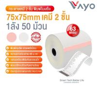 ราคา กระดาษเคมี 2 ชั้น 75x75mm สำหรับเครื่องพิมพ์หัวเข็ม Dot Matrix บิล ใบเสร็จ สลิป กระดาษปอนด์คุณภาพสูง (1844332579)