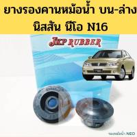 ราคา ยางรองคานหม้อน้ำ Nissan NEO บน-ล่าง N16 / ยางรองหม้อน้ำ ยางยึดหม้อน้ำ บน ล่าง นิสสัน นีโอ JKP (14128869672)