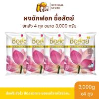 ราคา [Live]ยกลัง ซื่อสัตย์ ผงซักฟอก ขนาด3,000กรัม 4ถุง (47200099447)