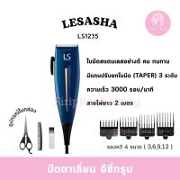ราคา LESASHA ปัตตาเลี่ยน อุปกรณ์จัดแต่งทรงผม Easy Groom Hair รุ่น LS1235 เครื่องตัดผม ที่ตัดผม (26437840740)