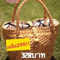 ราคา กระเป๋าสานผักตบชวา แบบถือ (3828160360)