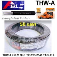 ราคา ABLE สายไฟอลูมิเนียม THW-A 16sq.mm. (50เมตร) (1525501056)
