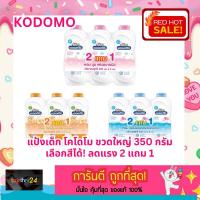 ราคา (2 แถม 1) KODOMO แป้งเด็ก โคโดโม สูตร Gentle Soft สีชมพู / Extra Mind สีฟ้า / Natural สีส้ม 350 กรัม Baby Powder แพ็ค 3 (24910901271)