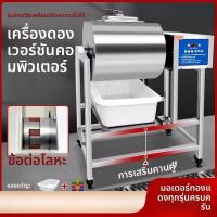 ราคา เครื่องหมักเนื้อสูญญากาศเชิงพาณิชย์ แบบอัตโนมัติ อัจฉริยะ ขนาดเล็ก สำหรับหมักและคลุกเคล้าไก่ทอด (49002052109)