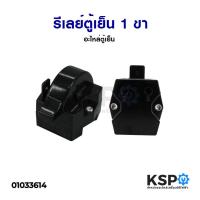 ราคา รีเลย์ตู้เย็น โอเวอร์โหลดตู้เย็น 1 ขา ใช้ได้หลายยี่ห้อ (Hitachi Panasonic) อะไหล่ตู้เย็น (5955646911)