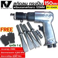 ราคา RY สกัดลม ทรงปืน รุ่น RY-1040K ขนาดเครื่อง 150MM พร้อมดอกสกัดยาว 125MM (23188496702)