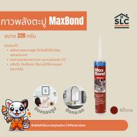 ราคา กาวพลังตะปู MaxBond แม็กซ์บอนด์ สีน้ำตาล กาวตะปู (2280285196)