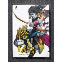 ราคา [เล่มเศษ] สยบฟ้าพิชิตปฐพี เล่ม1 พิมพ์ครั้งที่5 - มาวนี่ / มดแดง (มือสอง) หายาก! (43505350004)