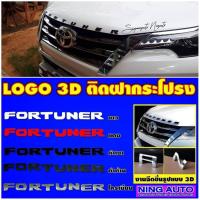 ราคา ตัวอักษรฝากระโปรงหน้า TOYOTA FORTUNER ตรงรุ่น มีหลายสีให้เลือก (2688307139)