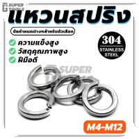 ราคา Stainless Steel แหวนสปริง Spring Washer มีให้เลือก M4/M5/M6/M8/M10/M12 คงทนต่อสนิมและการกัดกร่อนจากสารเคมี (24784801154)