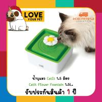 ราคา น้ำพุแมว Catit Mini Flower Fountain 1.5L. ขนาด 1.5 ลิตร รับประกันสินค้า 3 เดือน น้ำพุแมวเล็ก - กลาง ให้น้ำได้ 3 แบบ (3139326516)