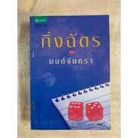 ราคา นิยายไทย มนต์จันทรา โดย กิ่งฉัตร สนพ.อรุณ (26879924683)