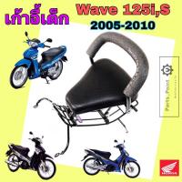 ราคา Wave 125i, S 2005-2010 ที่นั่งเด็ก เวฟ 125 i เบาะนั่งเด็ก Wave 125 เก้าอี้เด็กรถจักรยานยนต์ Wave 125 Child Seat Honda (18682273286)