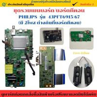 ราคา ชุดรวมเมนบอร์ด บอร์ดทีคอน PHILIPS รุ่น 43PFT6915/67 (มี 2โพส ต่างกันที่บอร์ดทีคอน) อะไหล่แท้ถอด/มือ2 (43156519982)