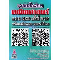 ราคา (BookZone) : หนังสือ เฉลยข้อสอบคณิตศาสตร์ ม.1-3 IJSO ครั้งที่ 3-17 (52200925816)