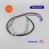 ราคา DB95-05164A สายเซ็นเซอร์แอร์ เซ็นเซอร์แอร์ เซ็นเซอร์แอร์-คอยล์ร้อน SAMSUNG ซัมซุง อะไหล่แอร์ ของแท้ (22329229110)