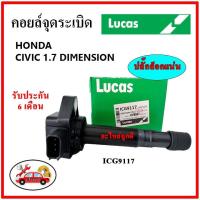 ราคา LUCAS คอยล์จุดระเบิด คอยล์หัวเทียน Honda CIVIC ES Dimension 1.7 ไดเมนชั่น ปี 00-05 (21125447858)