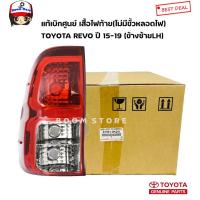 ราคา Toyota แท้เบิกศูนย์ เสื้อไฟท้ายข้างซ้าย LH (ไม่มีขั้วหลอดไฟนะจ๊ะ) TOYOTA REVO ปี 15-19 (รุ่นไฟขาว2ช่อง)81561-0K261 (14281514924)