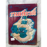 ราคา หนังสือชุดวรรณคดีอมตะของไทย สำนวนร้อนแก้ว รามเกียรติ์ (35-J) (28507932882)