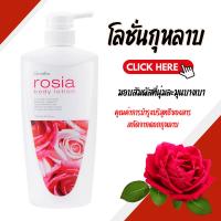 ราคา โลชั่นกิฟฟารีน โลชั่นกุหลาบ โลชั่น โลชั่นโรเซีย บอดี้โลชั่น Rosia Body Lotion GIFFARINNE (26630493398)