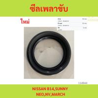 ราคา ซีลเพลาขับ NISSAN B14, SUNNY NEO,NV ,MARCH ซีลเพลาขับ NISSAN B14, SUNNY NEO,NV ,MARCH (26977835144)