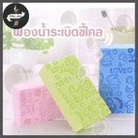 ราคา ฟองน้ำขัดขี้ไคล ฟองน้ำระเบิดขี้ไคล ฟองน้ำขัดตัว #E-0030 (3462240697)