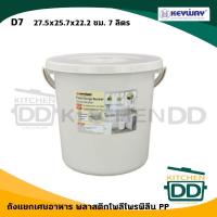 ราคา ถังกรอง แยกเศษอาหาร พลาสติก Keyway 7/12 ลิตร - 1 ใบ (14885439837)