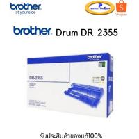 ราคา Drum Brother DR-2355 Original ดรั้มหมึกพิมพ์เลเซอร์ ของแท้ (7759631889)