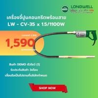 ราคา เครื่องจี้ปูนคอนกรีตพร้อมสาย Model : LW-CV-35 x 1.5/1100W DEMO1 (41100159779)