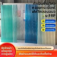 ราคา หลังคา FRP โปร่งแสง, แผ่นไฟเบอร์กลาสโปร่งแสงแบบลูกฟูกหนา, แผ่นไฟเบอร์กลาสบังแดด, แผงสกายไลท์ป้องกันการกัดกร่อน (54350801416)