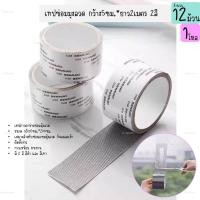 ราคา เทปซ่อมมุ้งลวด ขนาด5ซม.*200ซม. สีดำสีเทา เทปกาวตาข่าย เทปกาวติดมุ้งลวด เทปกาวแปะมุ้งลวด (12ม้วน) (41216075301)