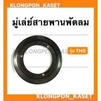 ราคา มู่เล่ย์สายพานพัดลม ยันม่าร์ รุ่น TH5 มู่เล่ย์ มู๋เล่ยสายพานยันม่า มู่เล่ย์พัดลมth5 มู่เล่ย์สายพานพัดลมth5 (14208643242)