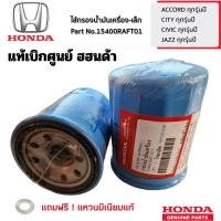 ราคา HONDA กรองน้ำมันเครื่อง แท้ 100% + แหวน City Jazz Brio Civic BRV HRV Accord แท้เบิกศูนย์ ฮอนด้า Part No 15400-RAF-T01 (25913669737)