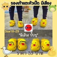 ราคา รองเท้าเด็กหัวโต เป็ดมีเสียง แตะเด็ก ลายเป็ด-มีเสียง ราคาถูก. (19638008459)