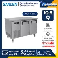 ราคา ตู้แช่เคาร์เตอร์สแตนเลส Sanden รุ่น SCR3-1207-AI ความจุ 10.6Q / 300 ลิตร (ขนาด 120x75 ซม.) (26381639813)