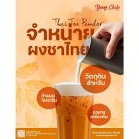 ราคา Young Chafe® ผงชาไทยปรุงสำเร็จ สูตรเข้มข้น Thai Tea Powder (ไม่ผสมกลิ่น-น้ำตาล) (27773568324)