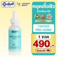 ราคา [1 ขวด 490] YANHEE PRO-ACNO SERUM ยันฮี โปร เอ็กซ์โน เซรั่ม สกินแคร์ สำหรับคนแพ้ง่าย สิว 1 ขวด 30ML. (28855235495)
