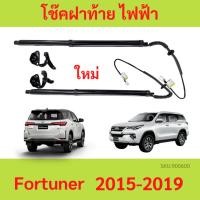 ราคา โช๊คฝาท้าย ไฟฟ้า New Toyota Fortuner ฟอร์จูนเนอร์ (2015-2019) แทนของเดิม ซ้าย ขวา ฝาประตูหลัง (15399581481)