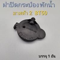 ราคา ฝาปิดกระป๋องพักน้ำ มาสด้า มาสด้า2 BT50 (17995775395)