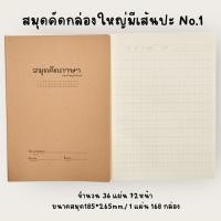 ราคา สมุดคัดตัวอักษรแบบกล่องใหญ่เส้นปะ No.1 (สมุดคัดจีน,คันจิ,เกาหลี) (11038919334)