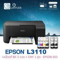 ราคา Epson printer Inkjet L3110 เอปสัน print scan copy ประกัน 2 ปี ปริ้นเตอร์ หมึกแท้ Epson 003 สี BK 3 ขวด สี CMY 1 ชุด (6137086888)