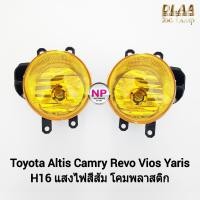 ราคา ไฟ​ตัด​หมอก โตโยต้า​​​ โคมเหลือง โคมพลาสติก TOYOTA ​ALTIS​ REVO​ VIOS​ YARIS​ 2013 - 2019​ ​เฉพาะโคมไฟ 1 คู่ (18586879781)