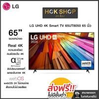 ราคา LG UHD 4K Smart TV 65UT8050 65" รุ่น 65UT8050PSB ประกันศูนย์ไทย (ปี2024) (28216425164)