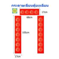 ราคา กระดาษเขียนตุ้ยเหลียน กระดาษเเดง กระดาษเขียนอักษรพู่กันจีน ป้ายตุ้ยเหลียน ป้ายตรุษจีน คำมงคลจีน (25662920594)