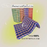 ราคา ที่นอนนุ่น 3 พับ 3 ฟุต / 3.5 ฟุต ลายสก๊อตโบราณ ขนาด 90*180*8cm./ขนาด 110*180*8cm ยัดนุ่นล้วน100% สินค้าOTOP งานฝีมือ (27902958403)