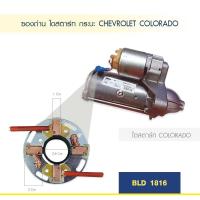 ราคา ซองถ่าน ไดสตาร์ท กระบะ เชฟ โคโลราโด CHEVROLET COLORADO (5417935132)