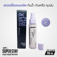 ราคา Maybelline Super Stay Double Fixer Setting Spray สเปรย์ล็อคเมคอัพ กันน้ำ กันเหงื่อ คุมมัน 55 ML. (25891527294)