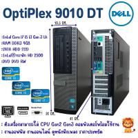 ราคา DELL OptiPlex 9010 DT CPU Intel® Core™ i3 i5 i7 คอมพิวเตอร์พร้อมใช้งาน ราคาถูกคุณภาพดี สินค้าพร้อมส่ง (17199192479)
